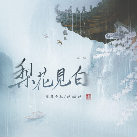 風華音紀略略略