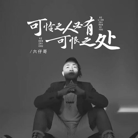 六仔哥