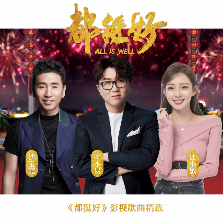 《都挺好》影視歌曲精選