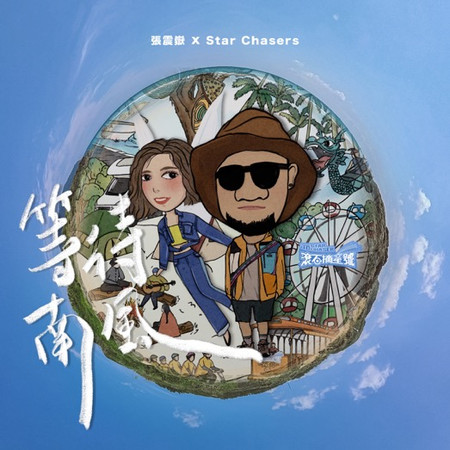 張震嶽、Star Chasers