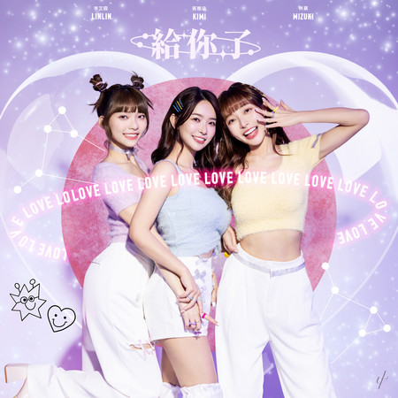 張雅涵Kimi|林襄|李芷霖