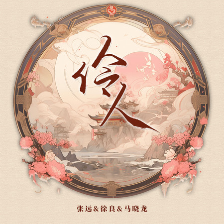 張遠, 徐良, 馬曉龍