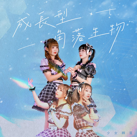 少女轉蛋