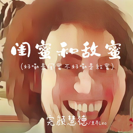 完顏慧德, 里昂Leo