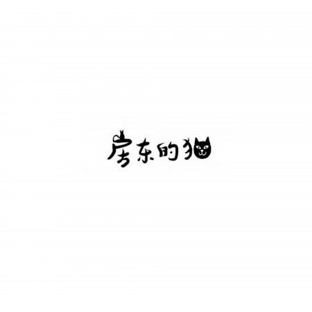 房東的貓
