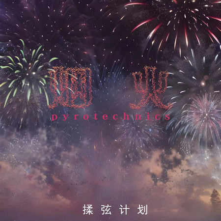揉弦计划