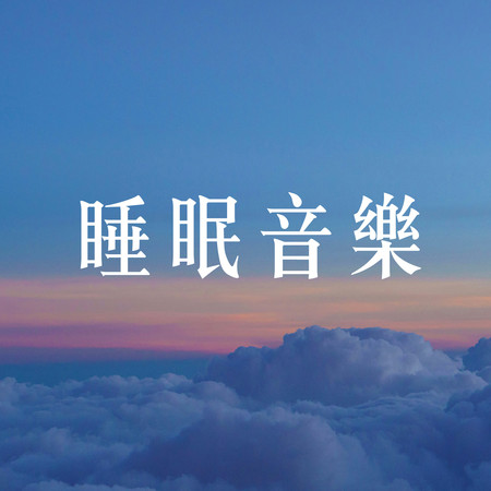 睡眠音樂(白噪音睡眠 白噪音ASMR 白噪音BGM)(赫茲White Noise)