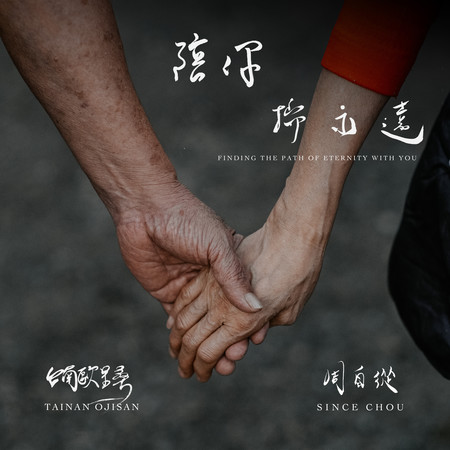 周自從|台南歐里桑