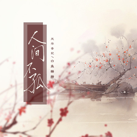 風華音紀 白盞糖糖