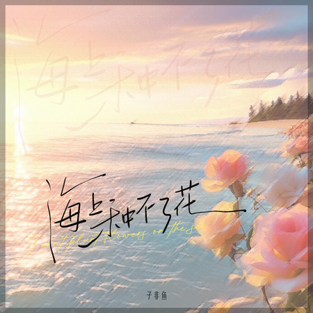 子非魚