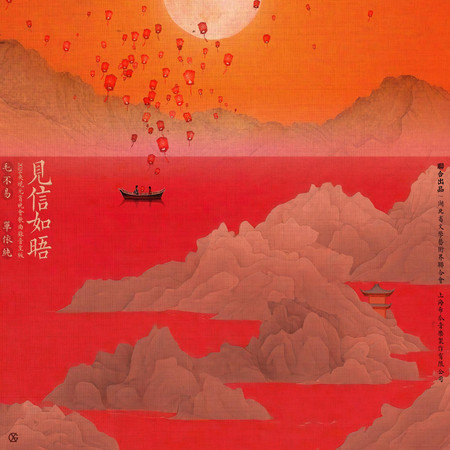 毛不易, 單依純
