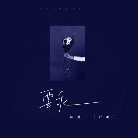 陈墨一（吖毛）