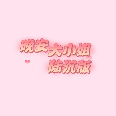 沈辣辣