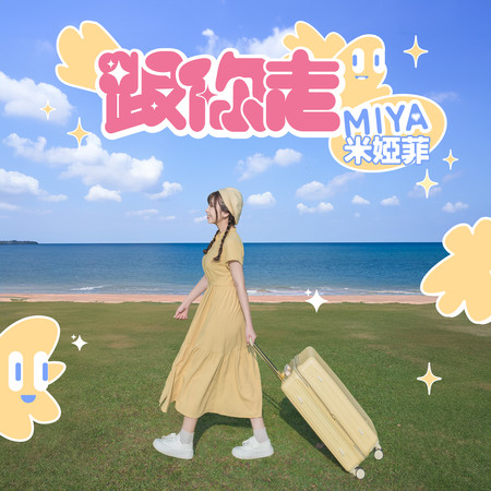 米婭菲MIYA