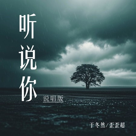 于冬然, 歪歪超