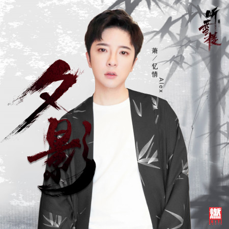 蕭憶情Alex