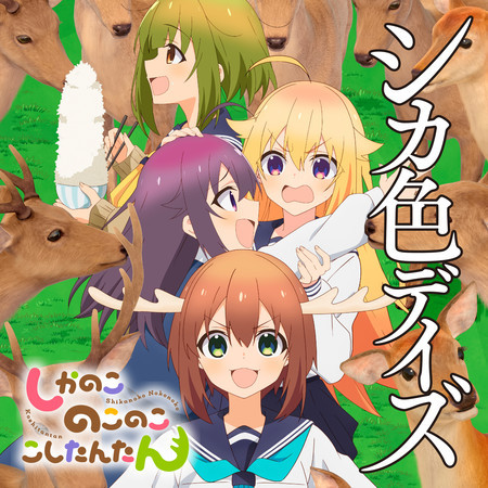 Noko Shikanoko (CV: Megumi Han), Torako Koshi (CV: Saki Fujita), Anko Koshi (CV: Rui Tanabe), Meme Bashame (CV: Fuka Izumi)