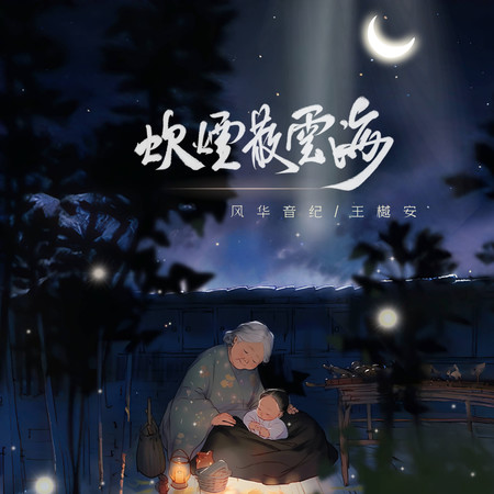 風華音紀 王樾安