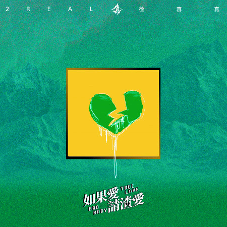 徐真真