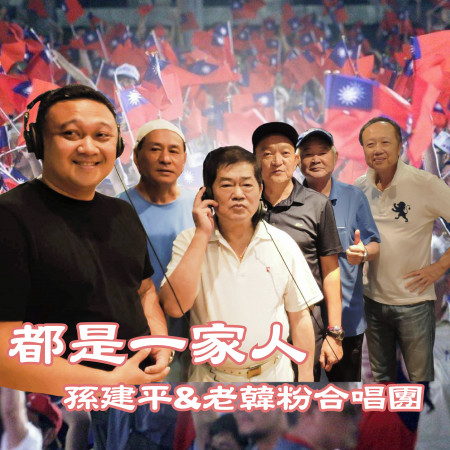 孫建平&老韓粉合唱團  （孫建平、夏春湧、鄧廷琤、杜正華、邱仲彥、孫景揚）