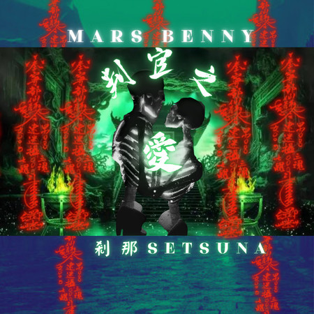 Mars Benny 阿瑞斯