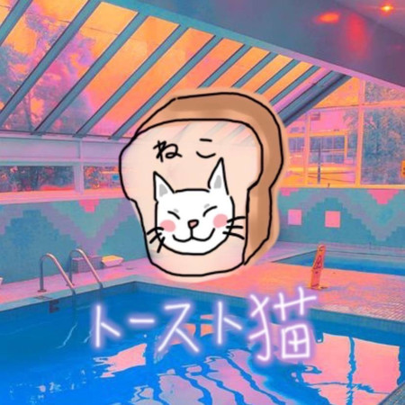 吐司貓 Tosuto Neko