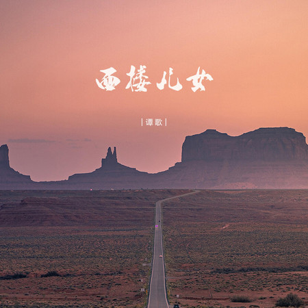 譚歌
