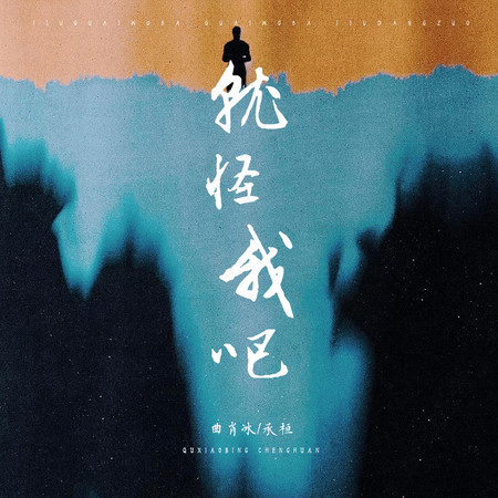 曲肖冰, 承桓