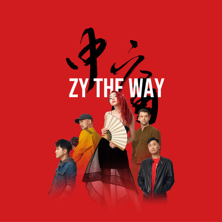 Zy The Way 中庸