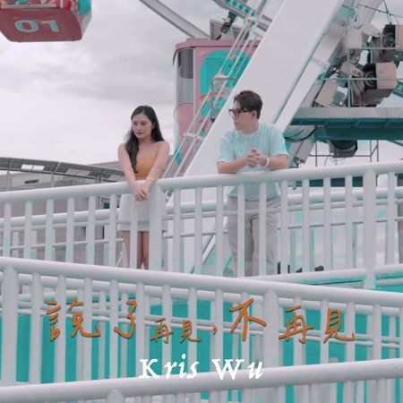 晨安 Kris的專輯、歌曲與介紹 - LINE MUSIC