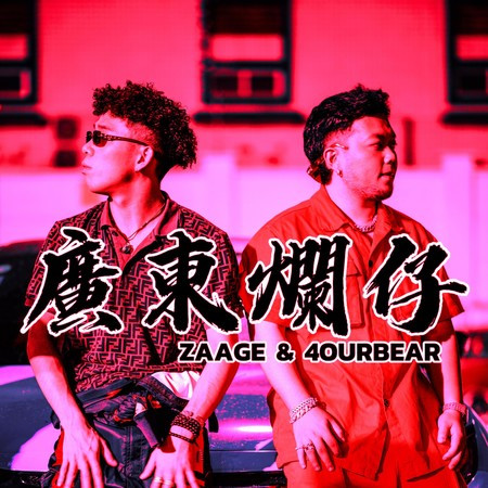 四熊4OurBear, 广东烂仔Zaage炸鸡