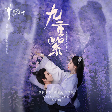 胡小鷗, 李佩玲, 張紫寧, 伯遠, 李昀銳, 孟子義, 弦子