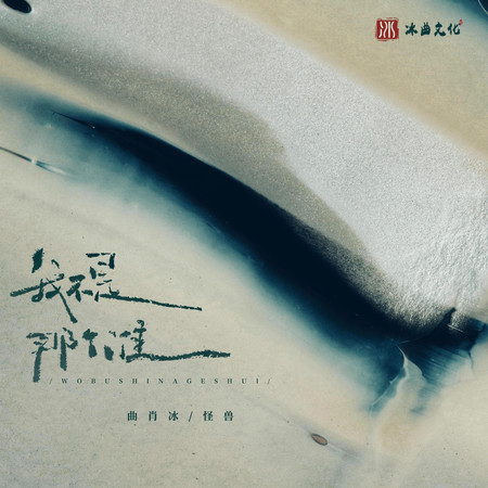 曲肖冰, 怪獸