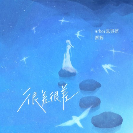 Arboi氩男孩, 辉辉