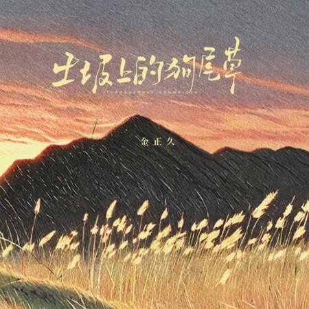 金正久, 卢润泽