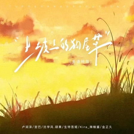 卢润泽, 宫巴, 沈学风.硕果, 生特吾姬