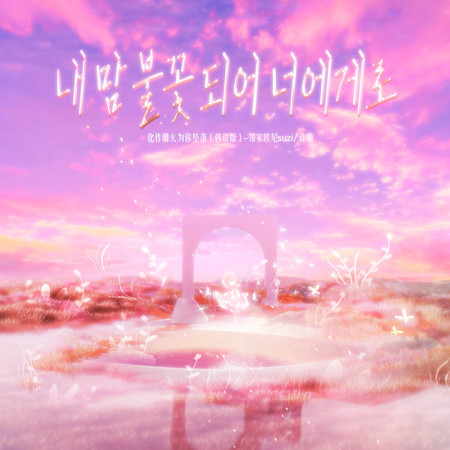 허정, 鄰家歐尼SUZI