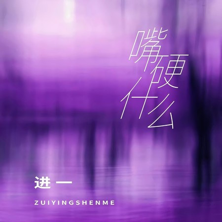 進一