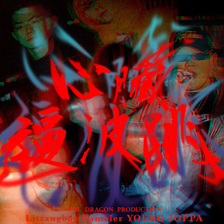 潤少|Gambler|YOUNG JOPPA