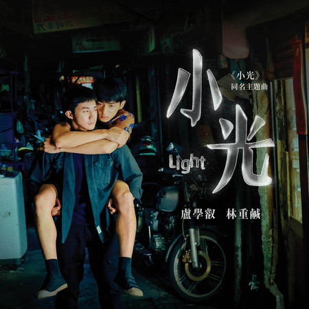 盧學叡, 林重鹹