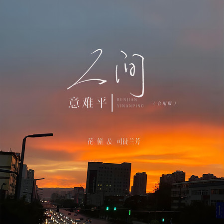 花僮, 司徒蘭芳