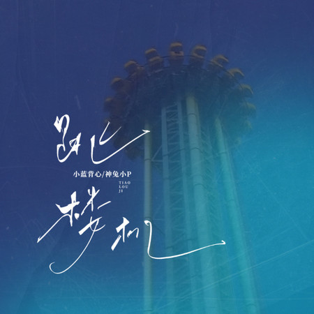 小藍背心, 神兔小P