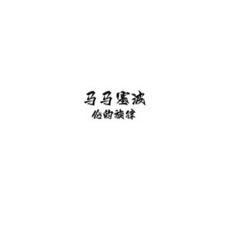 倫的旋律