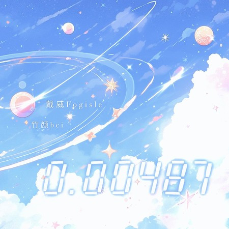 竹颜bei, 戴威Fogisle