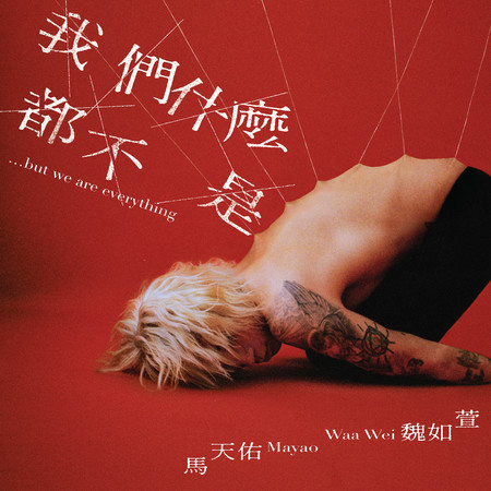 Mayao 馬天佑x 魏如萱