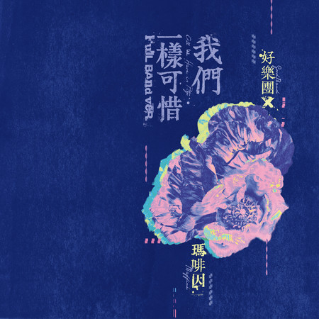 好樂團, 瑪啡因