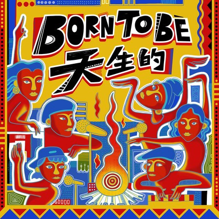 ABAO阿爆, R.fu, Makav 真愛, Kivi, Dremedreman 曾妮