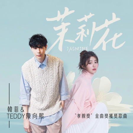韓菲+Teddy陳向熙