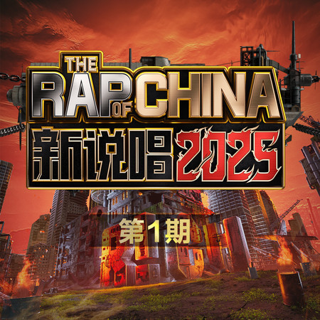 新說唱2025