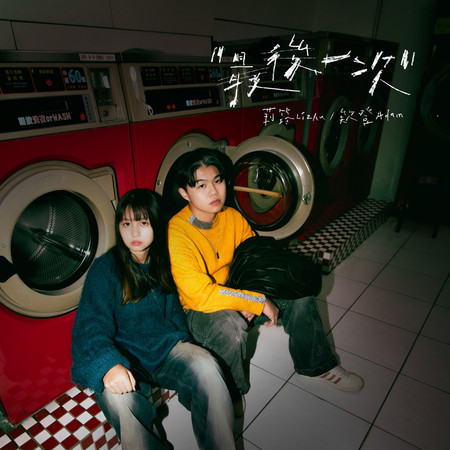 莉筑LiZhu、欸登Adam